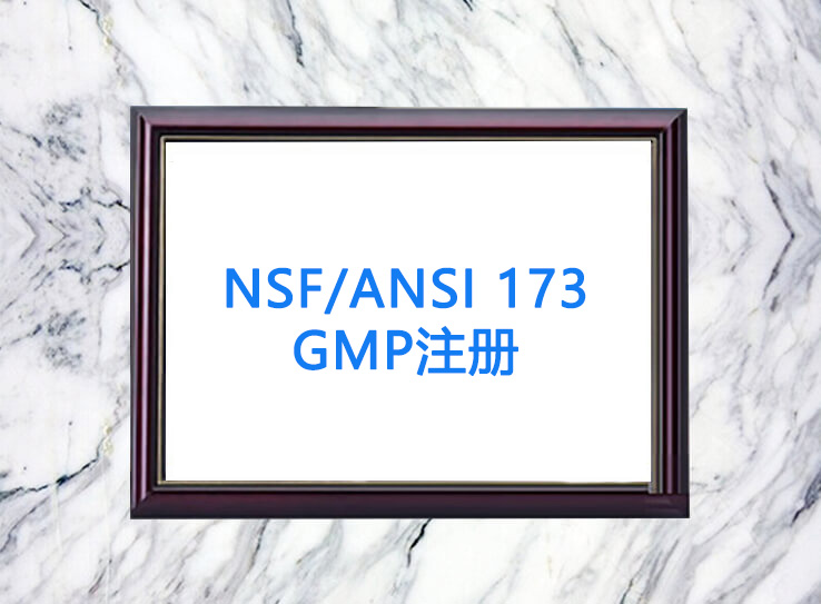 NSF/ANSI 173 GMP注冊